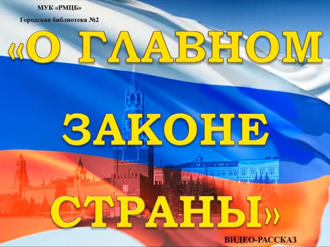 О главном законе страны смотреть онлайн