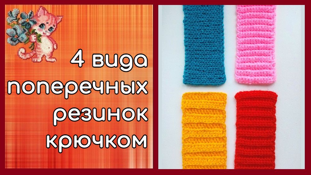 4 вида поперечных резинок крючком смотреть онлайн