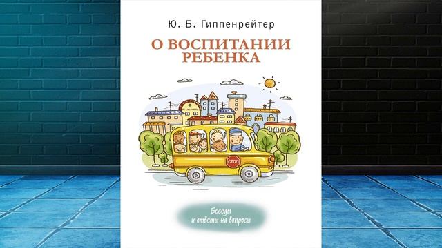 О воспитании ребенка: беседы и ответы на вопросы (Ю. Б. Гиппенрейтер) Аудиокнига смотреть онлайн