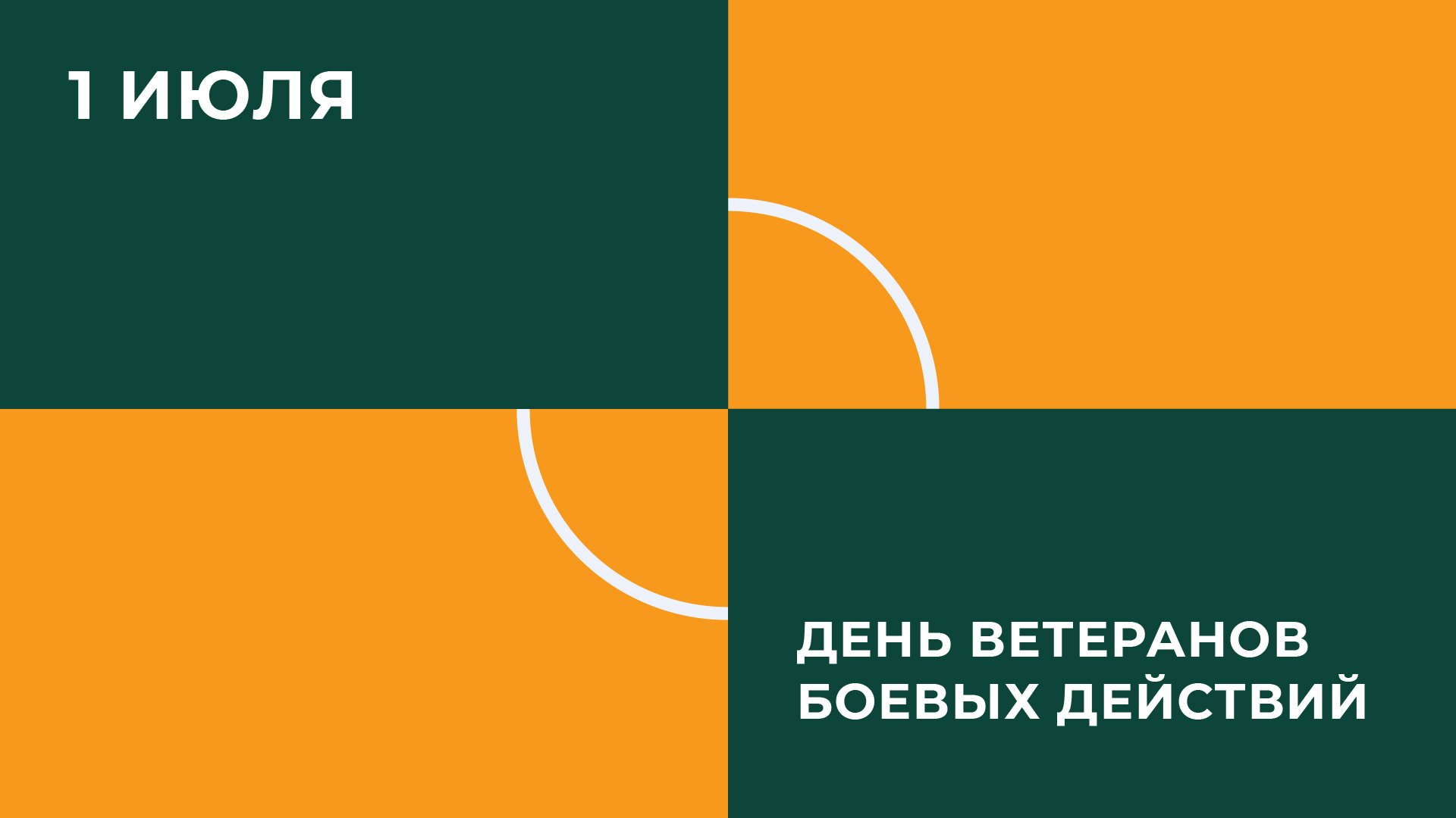 День ветеранов боевых действий смотреть онлайн