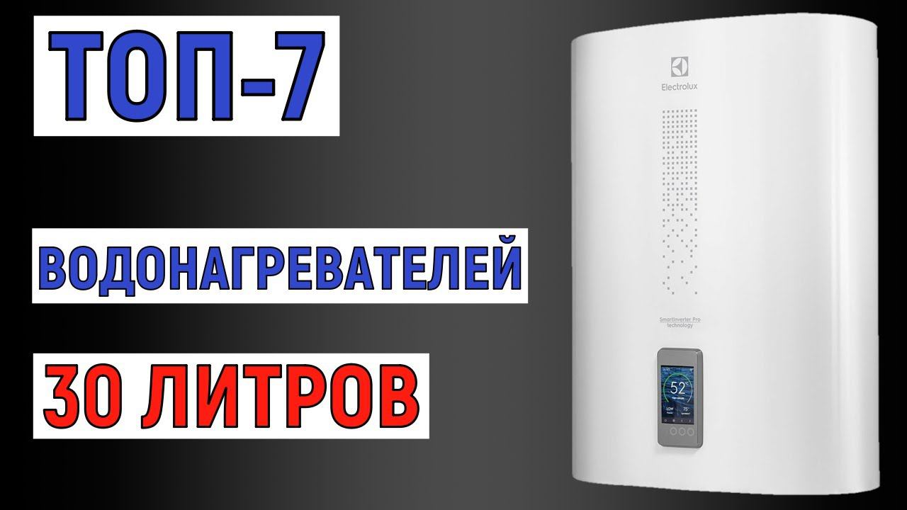 ТОП-7 лучших водонагревателей 30 литров. Рейтинг смотреть онлайн