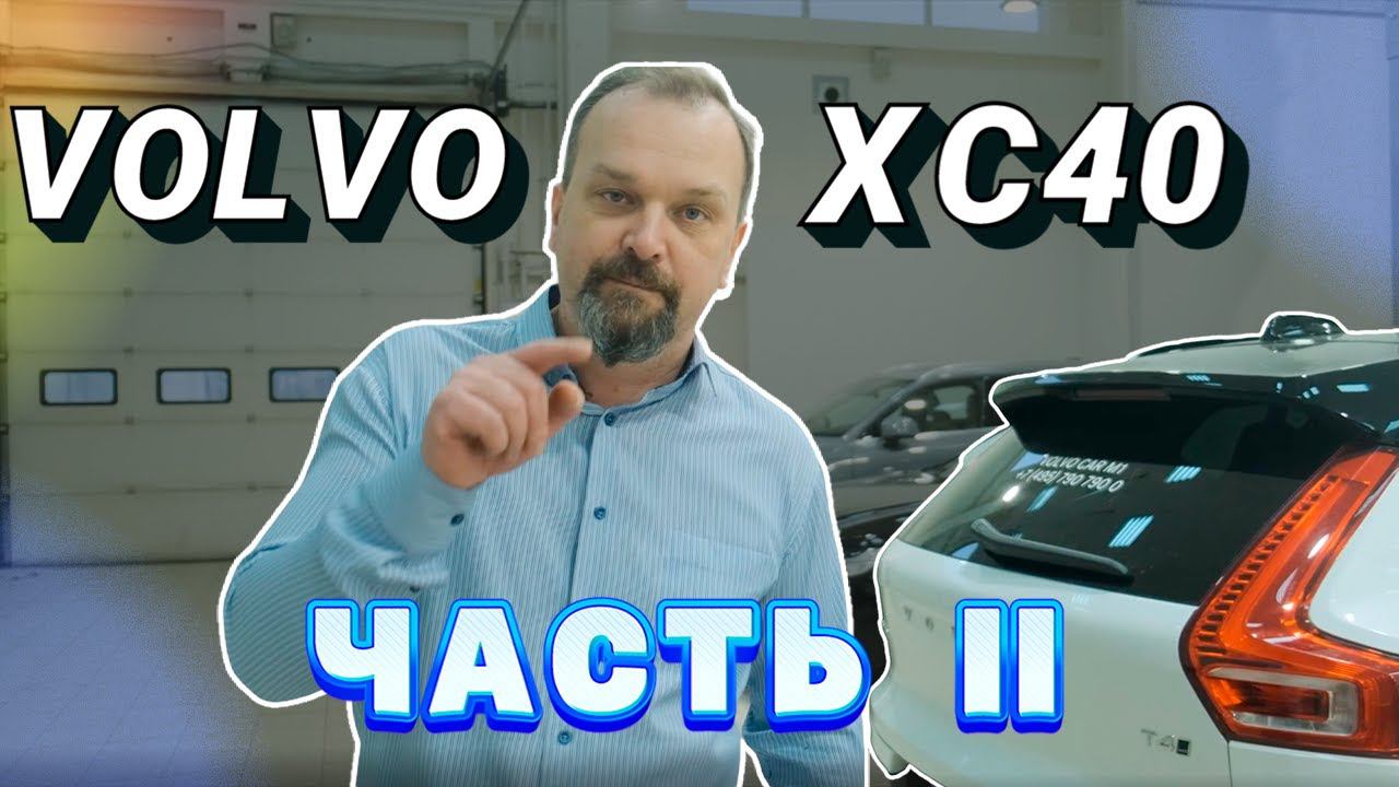 Обзор Volvo XC40. Часть 2 смотреть онлайн