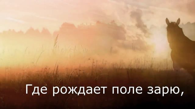 Мы пойдем с конем. Караоке смотреть онлайн