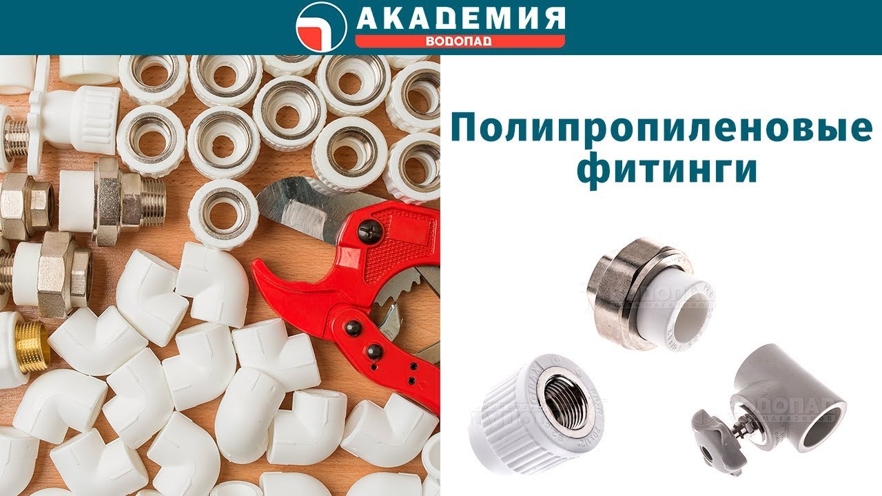 Полипропиленовые фитинги смотреть онлайн