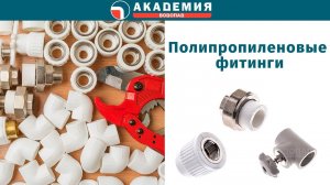Полипропиленовые фитинги