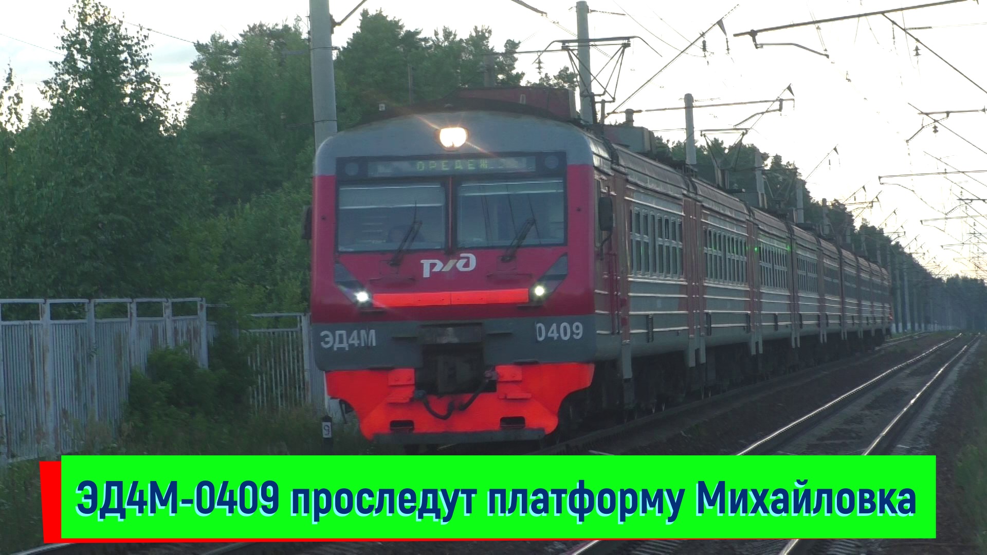 Электропоезд ЭД4М-0409 проходит платформу Михайловка | ED4M-0409, Mikhailovka platform смотреть онлайн