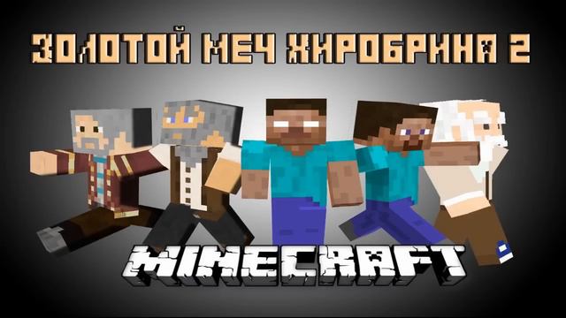 Minecraft: В поисках меча Хиробрина 2! смотреть онлайн