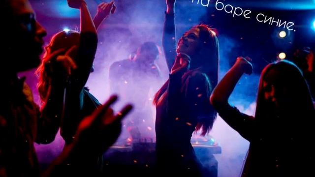 На баре синие ,мы танцуем под минимал смотреть онлайн