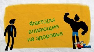 Презентация "Факторы влияющие на здоровье человека"