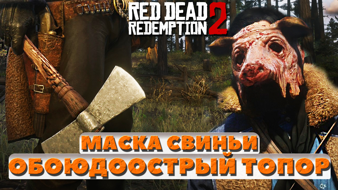 ? Маска свиньи и Обоюдоострый топор. Интересные места и находки.  Red Dead Redemption 2.