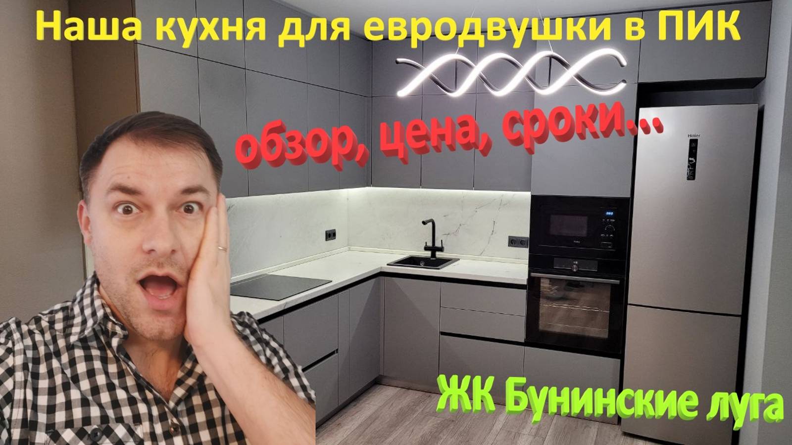 148. Делаем ремонт. Наша кухня для евродвушки в ПИК. Цена кухни в 2022 году. ЖК Бунинские луга смотреть онлайн