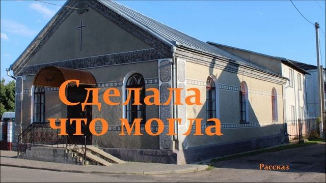 Сделала что могла.. (рассказ)