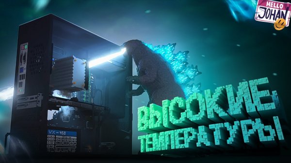 Teardown - Высокие температуры ( JOHAN)