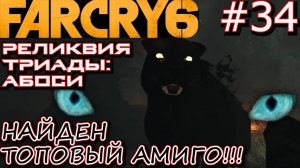РЕЛИКВИЯ ТРИАДЫ: АБОСИ. ЛУЧШИЙ АМИГО ОЛУСО. ПЕЩЕРА ОЛУВА. Прохождение Far Cry 6 #34