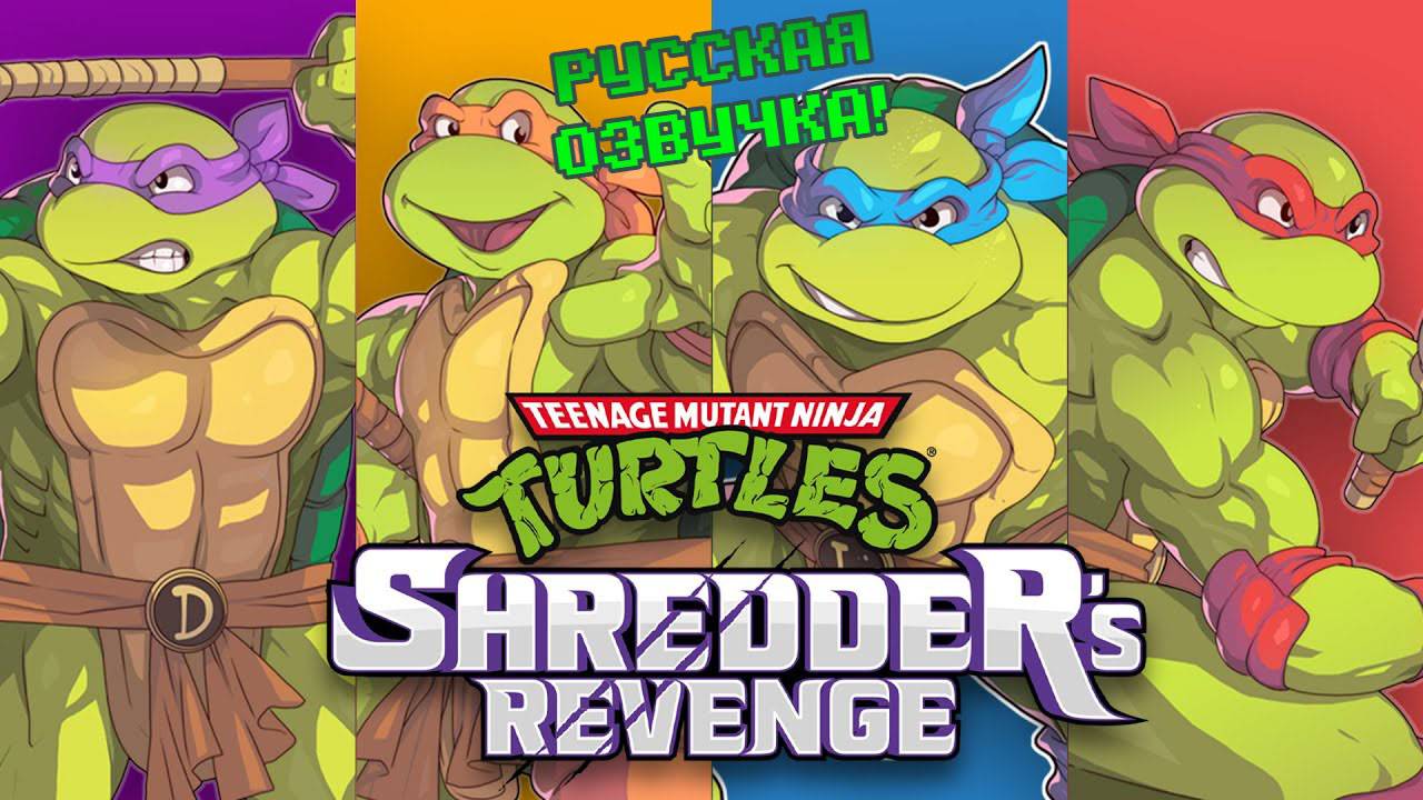 Teenage Mutant Ninja Turtles: Shredder's revenge - Русская локализация!!! Наслаждаемся. смотреть онлайн