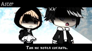 Gacha Life||Клип||Твой демон где-то там||[Part 3 of Слуга зла]