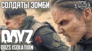 СОЛДАТЫ ЗОМБИ | DAYZ | DDZS Isolation PVE | #4