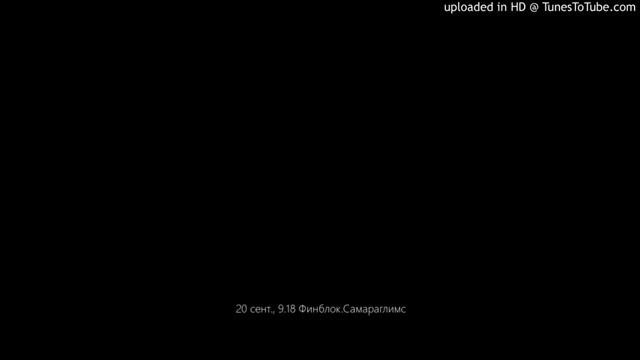 20 сент., 9.18 Финблок.Самараглимс смотреть онлайн