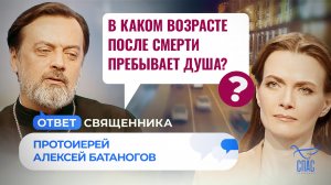 В КАКОМ ВОЗРАСТЕ ПОСЛЕ СМЕРТИ ПРЕБЫВАЕТ ДУША? / ОТВЕТ СВЯЩЕННИКА