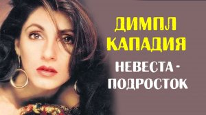 Димпл Кападия - суперзвезда Болливуда, ставшая женой в 15 лет