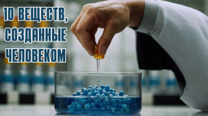 10 химических веществ, которые создал человек