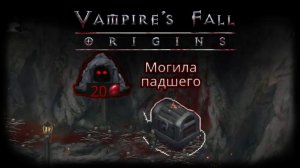 Подземелье "Могила падшего" | Vampire's Fall: Origins | Падение вампиров: Начало