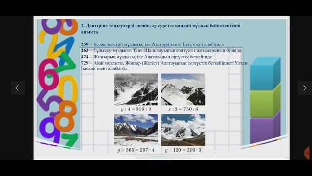 3-сынып Математика "Қағаз ақша. Мұзтаулар мен мұздықтар" смотреть онлайн