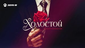 Роберт Каракетов - Холостой | Премьера трека 2019