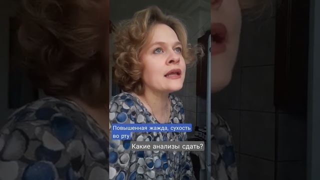 Повышенная жажда, сухость во рту. Какие анализы сдать? смотреть онлайн