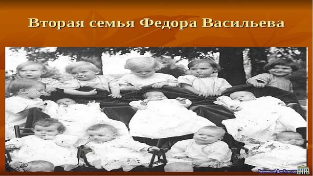 #ДеньОтца#Фёдор Васильев#87детей#КалининскийДК