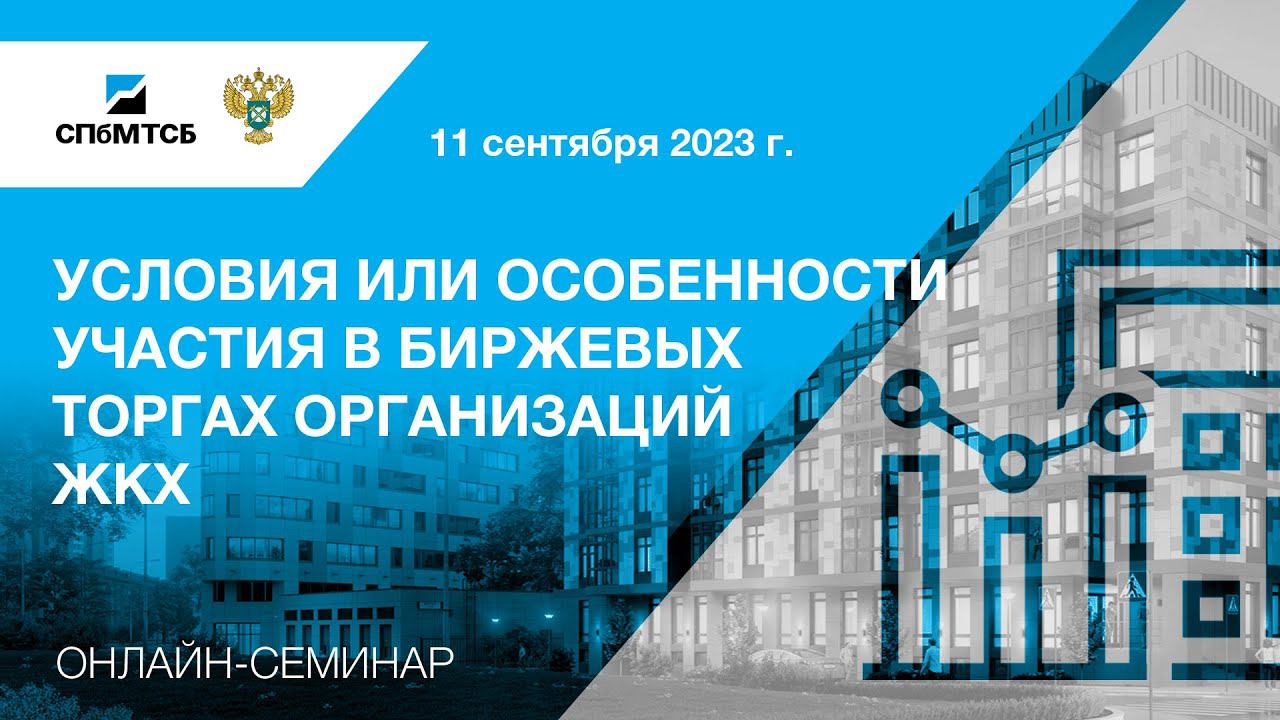 Семинар СПбМТСБ и ФАС России "Условия или особенности участия в биржевых торгах организаций ЖКХ" смотреть онлайн
