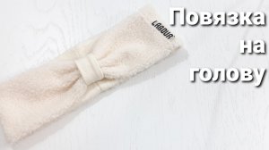 Повязка на голову из _Мерлушки_ __ Утилизация остатков ткани.