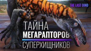 Тайна Мегарапторов, сделавшая их Суперхищниками. Доминирующие убийцы Южной Америки