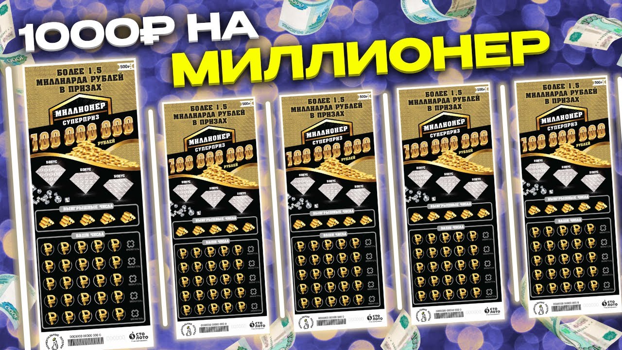 1000 рублей на самую дорогую моментальную лотерею МИЛЛИОНЕР, Столото, Лотерейные билеты смотреть онлайн