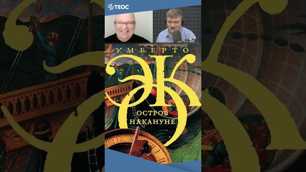 Умберто Эко «Остров накануне» смотреть онлайн