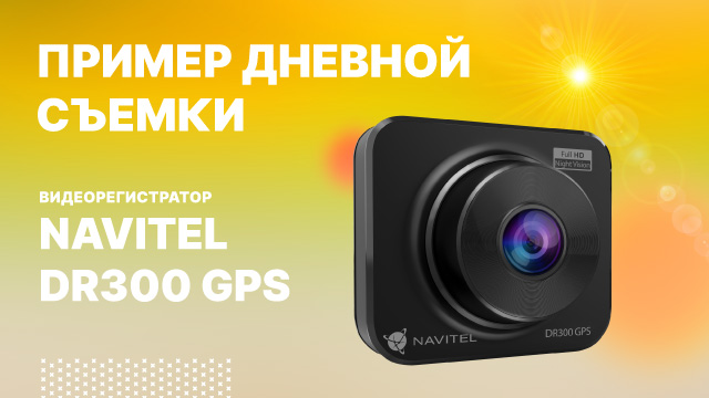 Видеорегистратор NAVITEL DR300 GPS - дневная съемка.mp4 смотреть онлайн