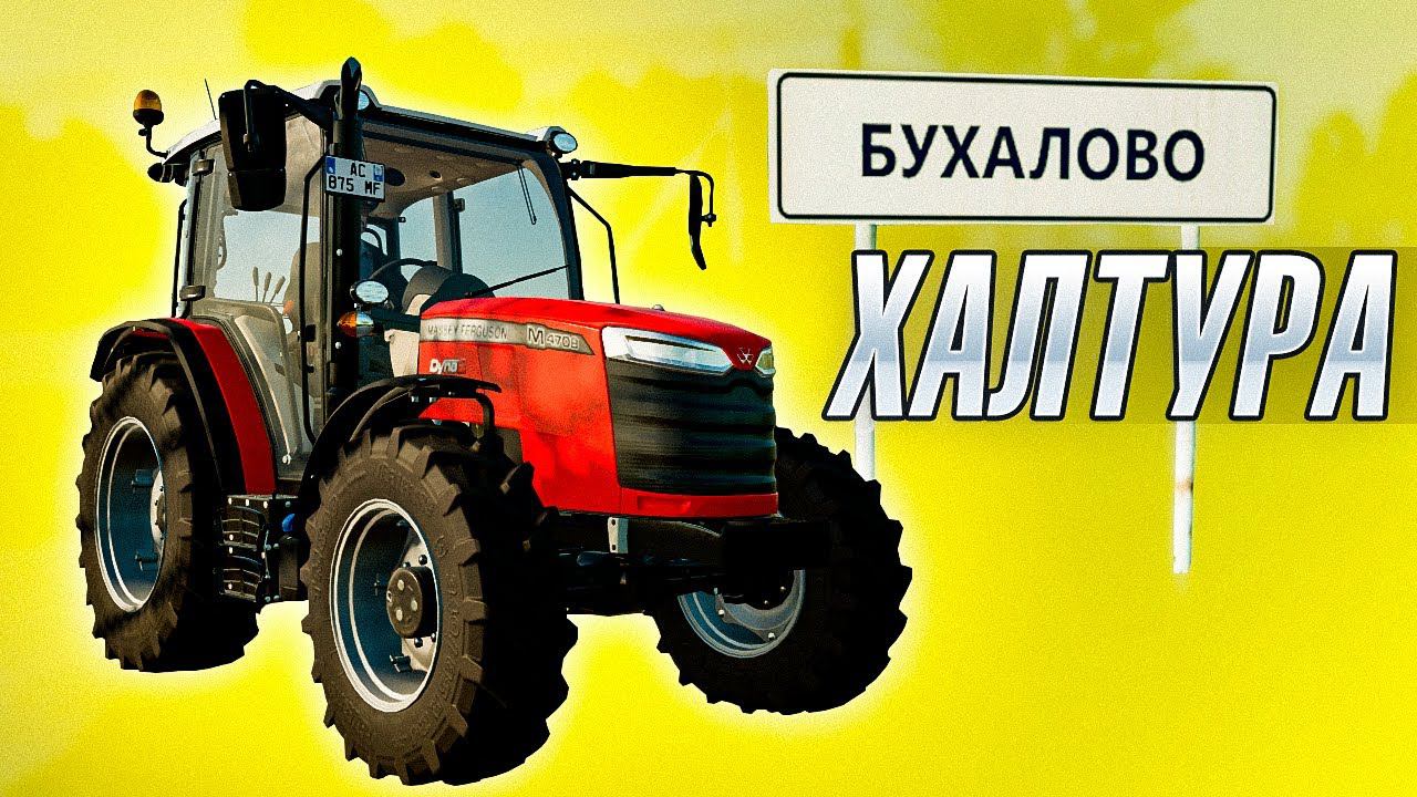 Почему карта Бухалово ОТСТОЙFarming Simulator 22 Моды смотреть онлайн