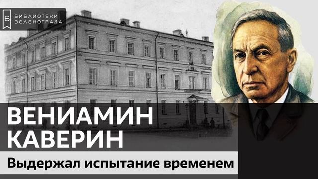 Вениамин Каверин. Выдержал испытание временем / Аудиолекция смотреть онлайн