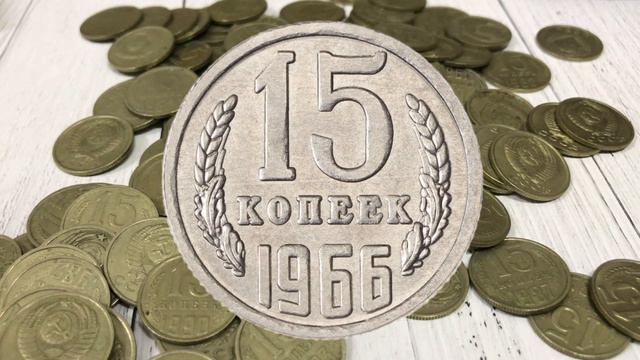 10 самых дорогих совестких монет номиналом 15 копеек