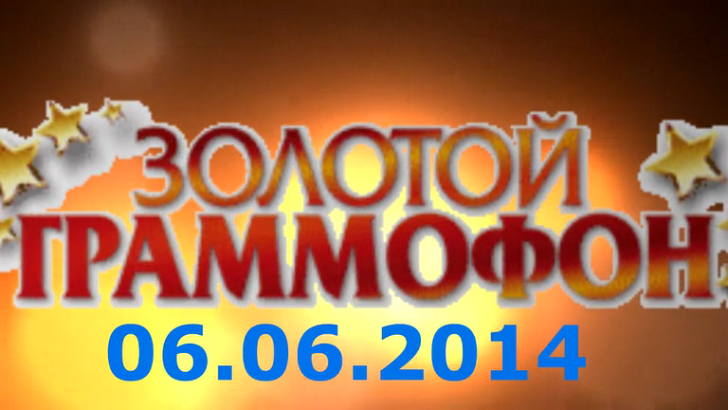 Хит-парад "Золотой граммофон" 06.06.2014 смотреть онлайн