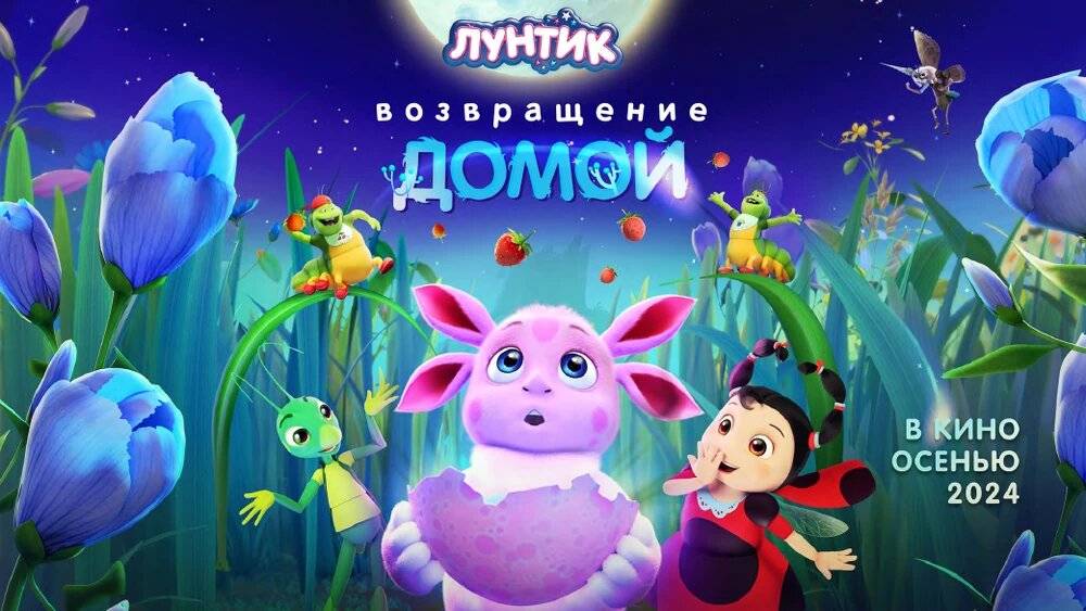 Лунтик. 💥 Возвращение домой трейлер 💥 смотреть онлайн