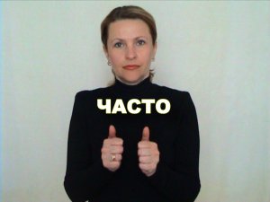 ЖЕСТОВЫЙ ЯЗЫК. СЛОВАРЬ. Часто