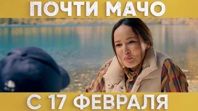 Тизер фильма "Почти мачо". Самый ожидаемый фильм 2022 года! смотреть онлайн