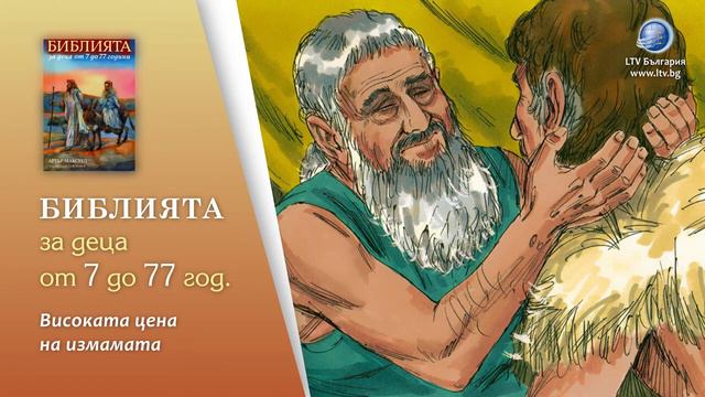 18 Високата цена на измамата Библия за деца от 7 до 77 години смотреть онлайн