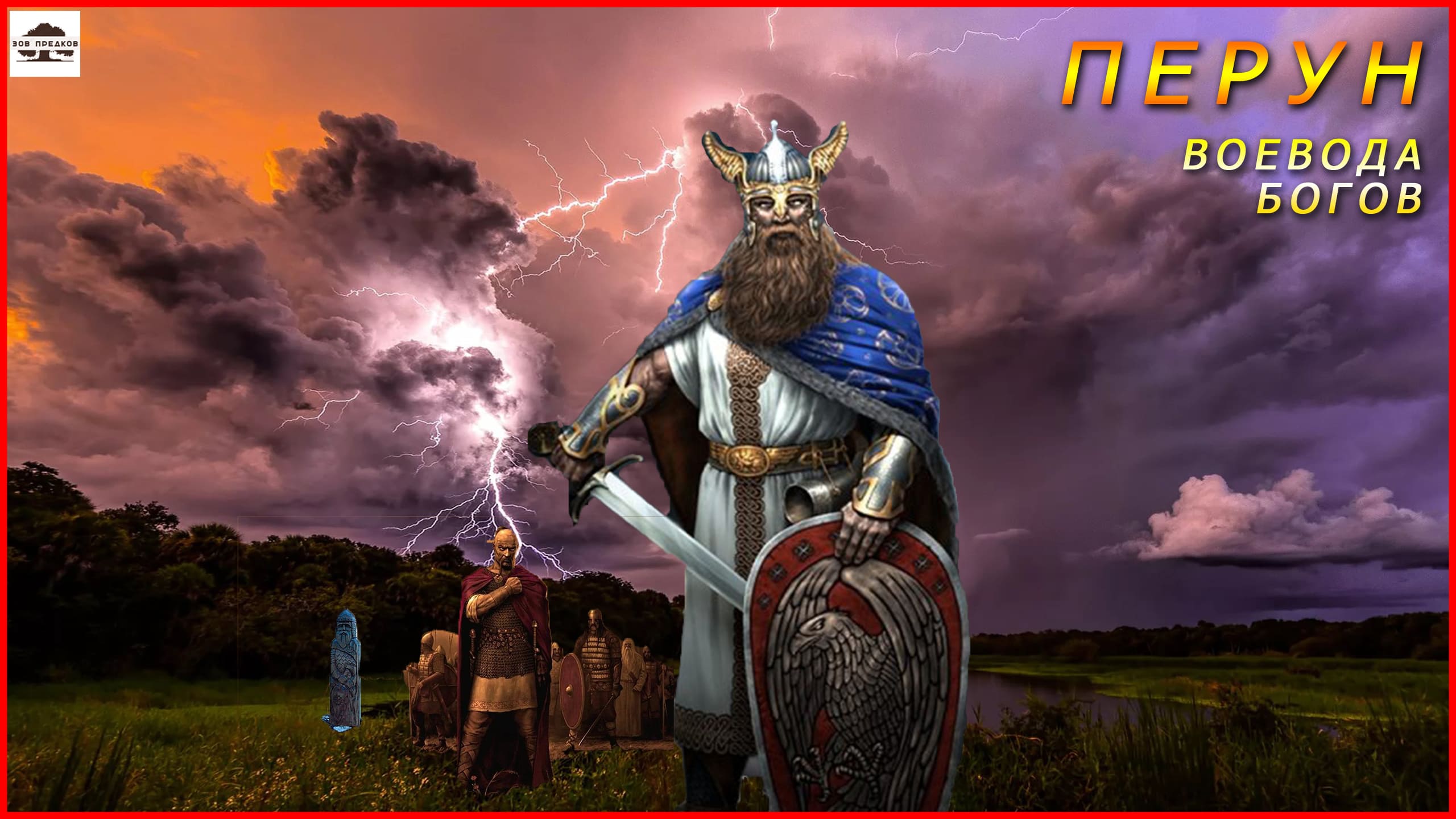 Перун Славянские | Боги Славянская мифология | Заповеди Перуна смотреть онлайн