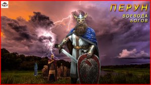 Перун Славянские | Боги Славянская мифология | Заповеди Перуна