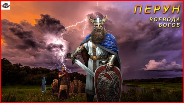 Перун Славянские | Боги Славянская мифология | Заповеди Перуна