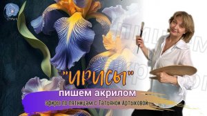 Ирисы  в ч/б тональности - пишем акрилом . Онлайн рубрика по рисованию -  по пятницам.