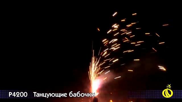 P 4200 Танцующие бабочки смотреть онлайн