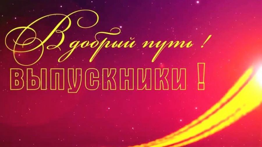 Поздравление для выпускников 2022 года .mp4 смотреть онлайн